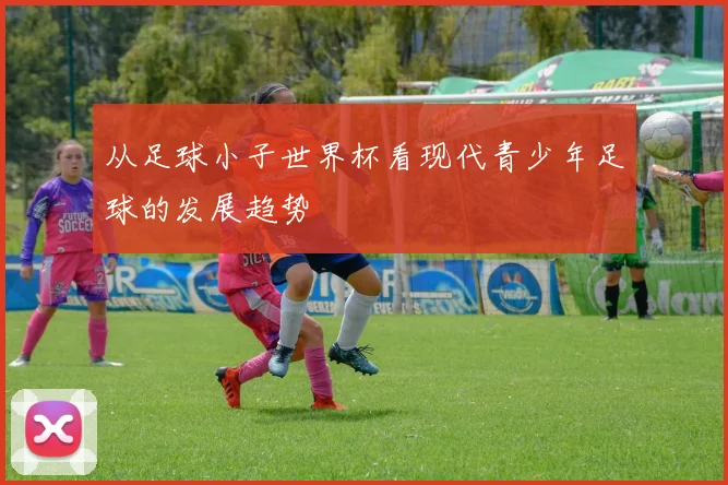 从足球小子世界杯看现代青少年足球的发展趋势