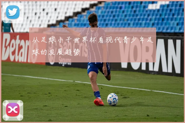 从足球小子世界杯看现代青少年足球的发展趋势