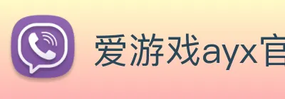 爱游戏ayx官网地址 Logo